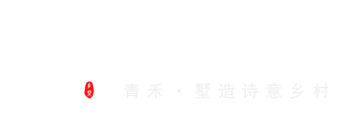 青禾乡墅